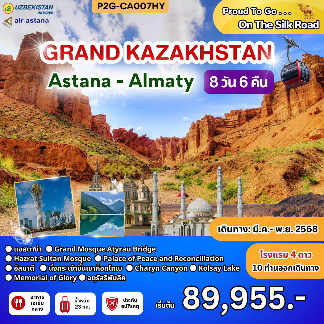 ทัวร์คาซัคสถาน GRAND KAZAKHSTAN Astana-Almaty  8วัน 6คืน (HY)