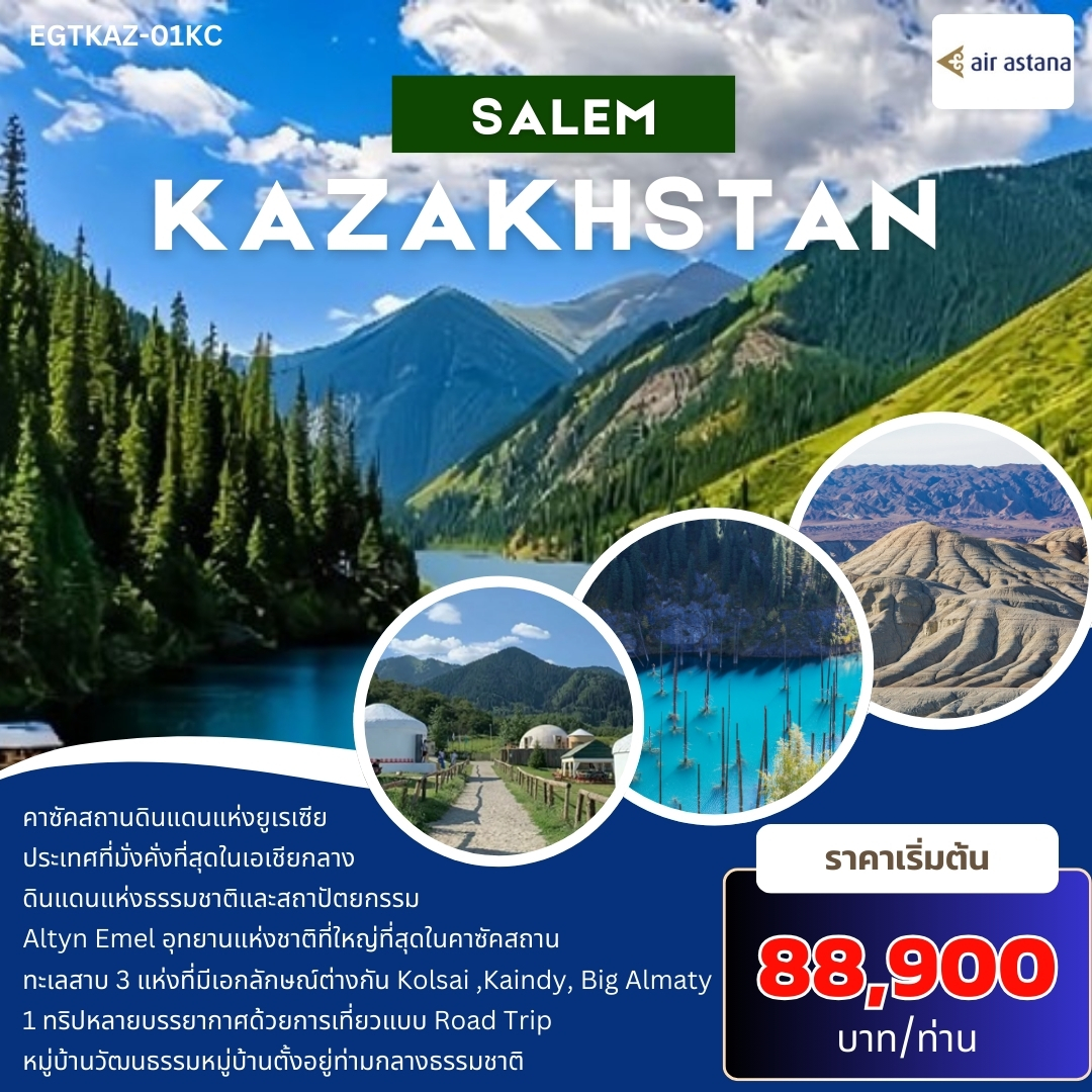 ทัวร์คาซัคสถาน SALEM KAZAKHSTAN 9วัน 7คืน (KC)