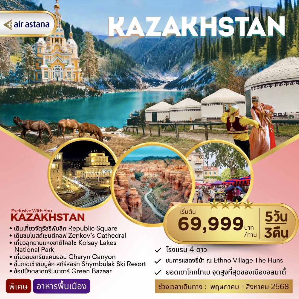 ทัวร์คาซัคสภาน KAZAKHSTAN exclusive with you 5วัน 3คืน (KC)