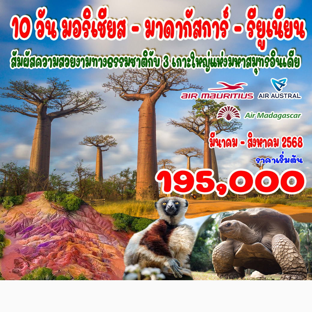 ทัวร์มาดากัสการ์ มอริเชียส รียูเนียน 10วัน 8คืน (UU)