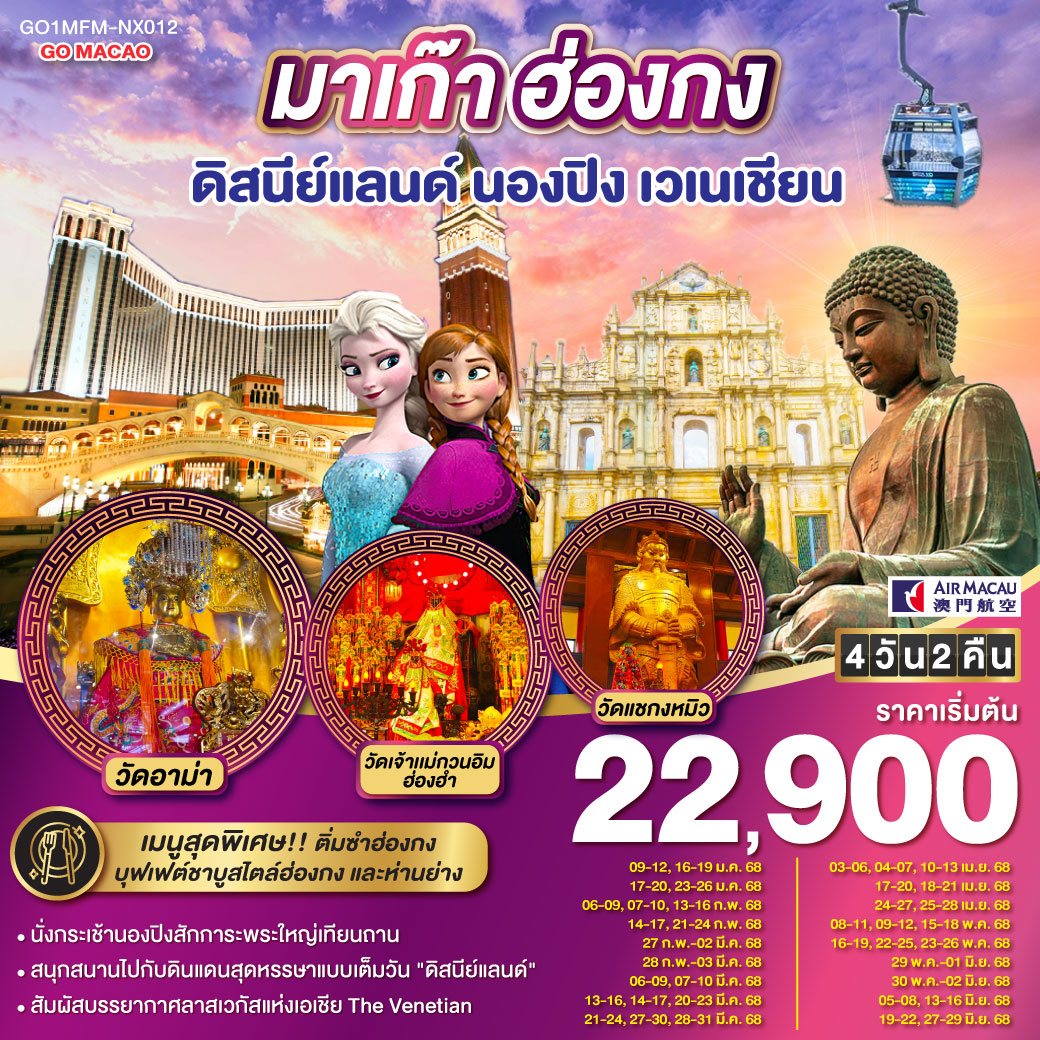 ทัวร์มาเก๊า ฮ่องกง ดิสนีย์แลนด์ นองปิง เวเนเชียน 4วัน 2คืน (รวมบัตรดิสนีย์) (NX)