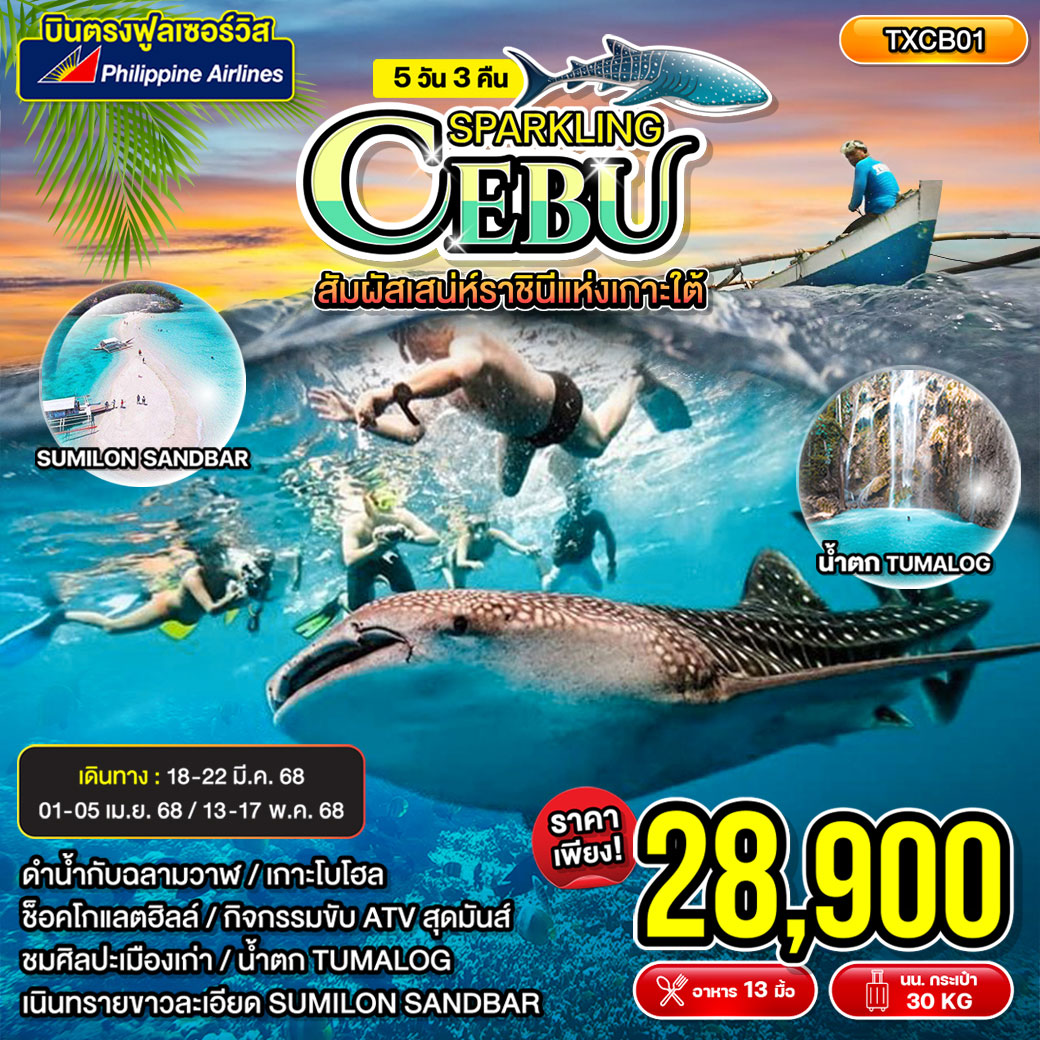 ทัวร์ฟิลิปปินส์ Sparkling Cebu สปาร์คคลิง เซบู 5วัน 3คืน (PR)