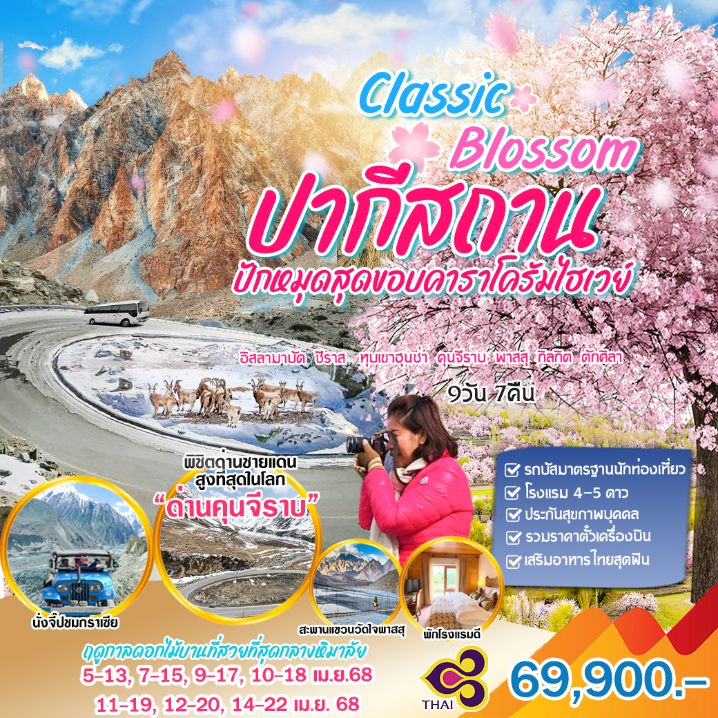 ทัวร์ปากีสถาน  Classic Blossom ปักหมุดสุดขอบคาราโครัมไซเวย์ 9วัน 7คืน (TG)