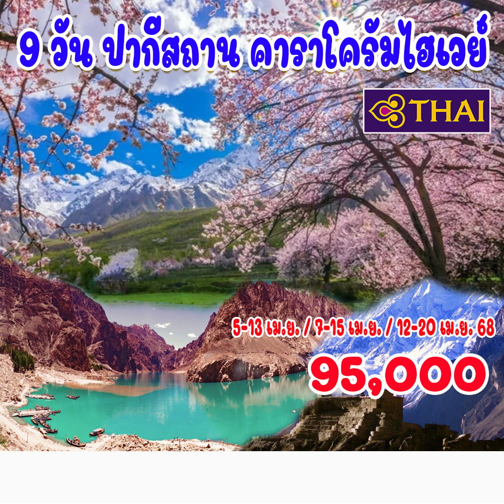 ทัวร์ปากีสถาน คาราโครัมไฮเวย์ 9วัน 7คืน  (TG)