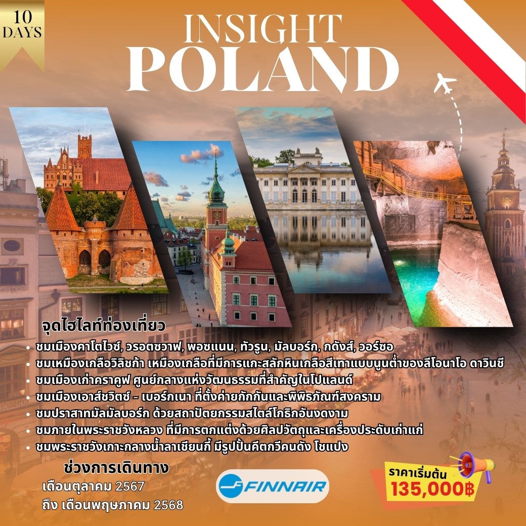 ทัวร์โปแลนด์ Insight Poland 10 วัน 8 คืน  (AY)