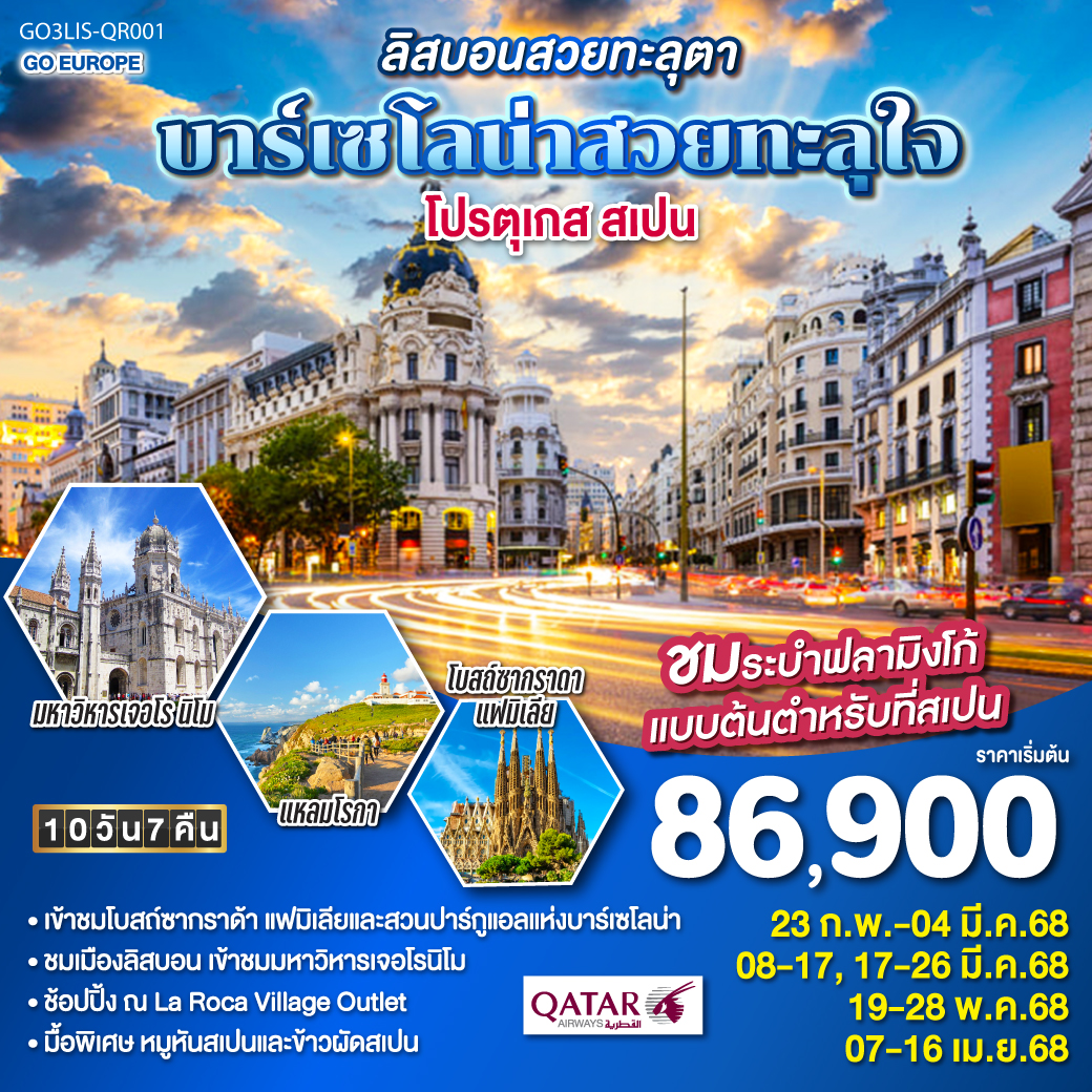 ทัวร์โปรตุเกส สเปน ลิสบอนสวยทะลุตา บาร์เซโลน่าสวยทะลุใจ 10วัน 7คืน (QR)