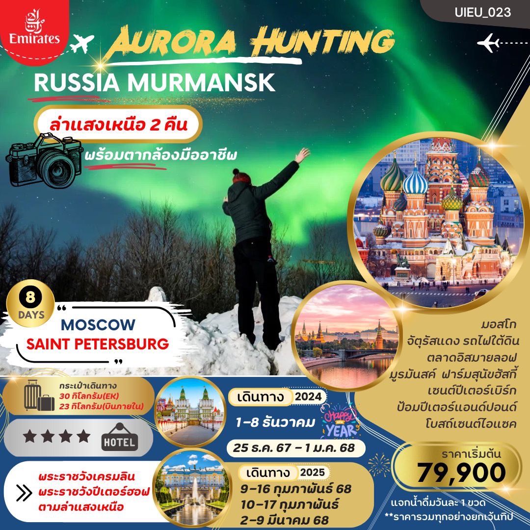 ทัวร์รัสเซีย AURORA HUNTING มอสโคว  มูร์มันสค์ เซนต์ปีเตอร์สเบิร์ก 8วัน 6คืน (EK)