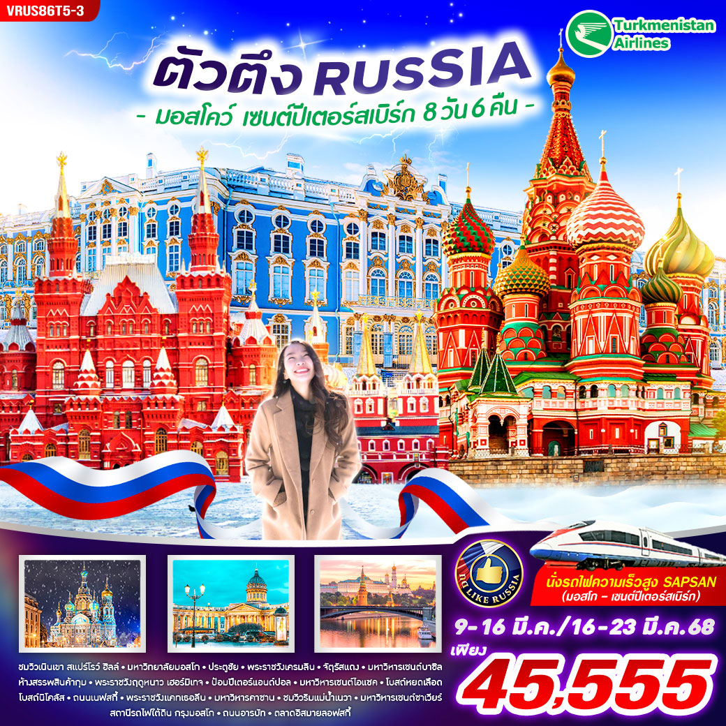 ทัวร์รัสเซีย RUSSIA ตัวตึง มอสโคว์-เซนต์ปีเตอร์สเบิร์ก 8วัน 6คืน (T5)