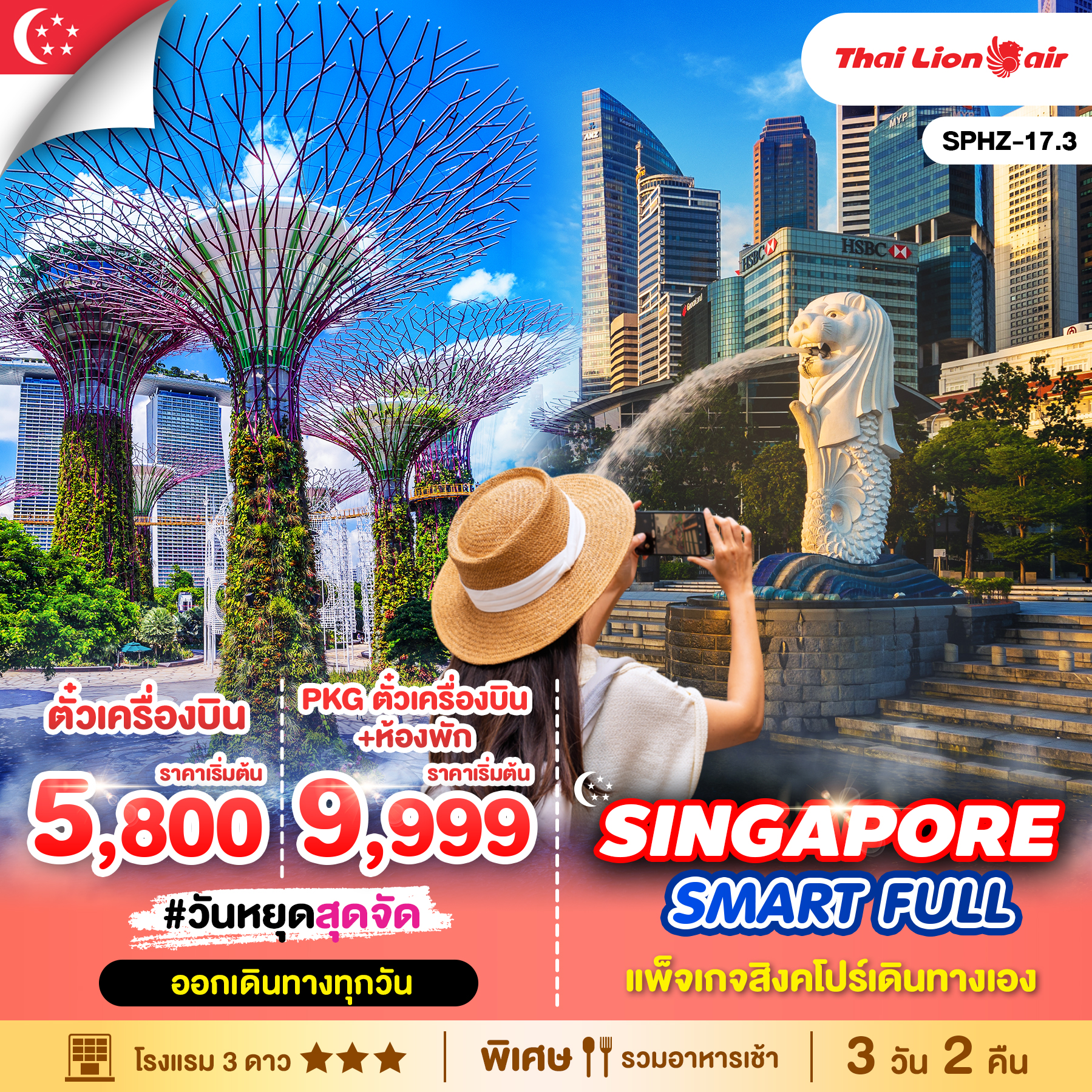 ทัวร์สิงคโปร์ SMART FULL SINGAPORE 3วัน 2คืน (SL)