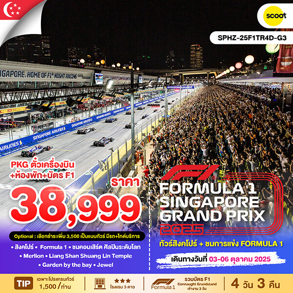 ทัวร์สิงคโปร์Singapore GP2025 4วัน 3คืน (TR)