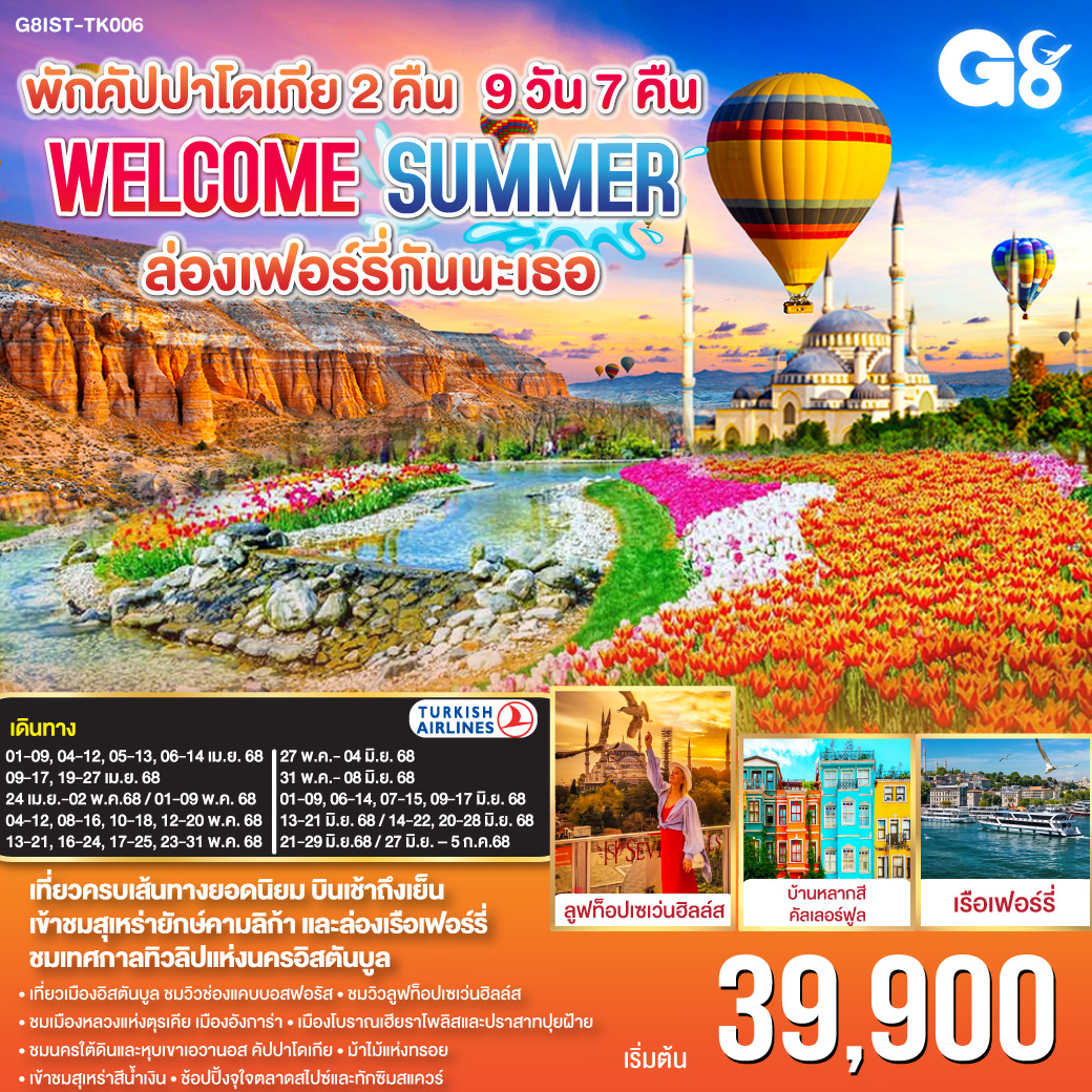 ทัวร์ตุรกี ตุรเคีย WELCOME ซัมเมอร์ ล่องเฟอร์รี่กันนะเธอ 9วัน 7คืน (TK)