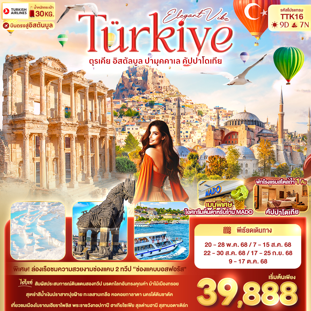 ทัวร์ตุรกี Turkiye ตุรเคีย อิสตัลบลู ปามุคคาเล คัปปาโดเทีย 9วัน 7คืน (TK)