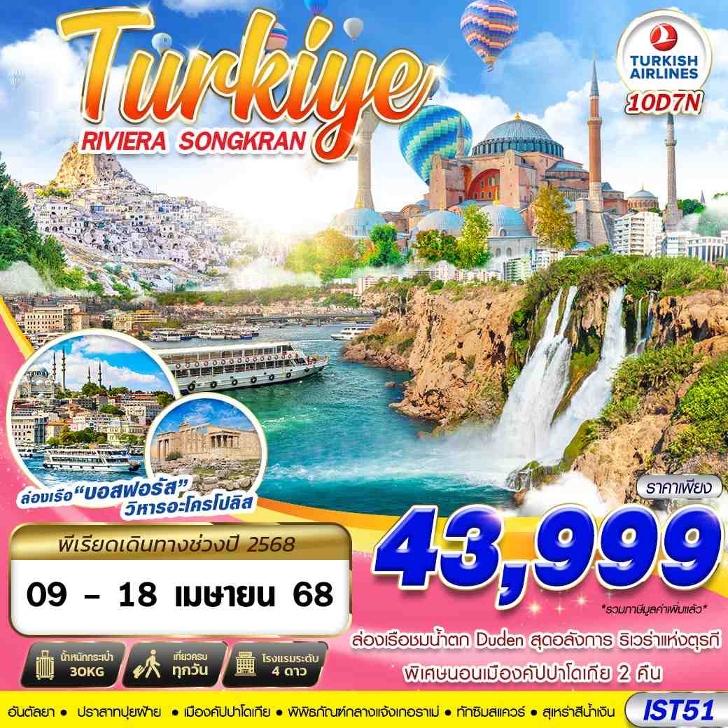 ทัวร์ตุรกี TURKIYE RIVIERA SONGKRAN 10วัน 7คืน (TK)