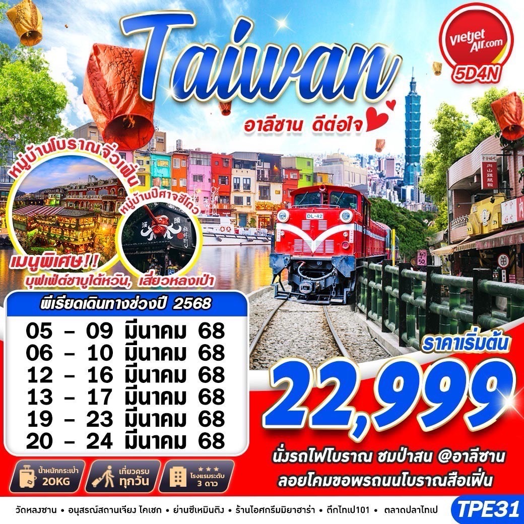 ทัวร์ไต้หวัน TAIWAN อาลีซาน ดีต่อใจ 5วัน 4คืน (VZ)