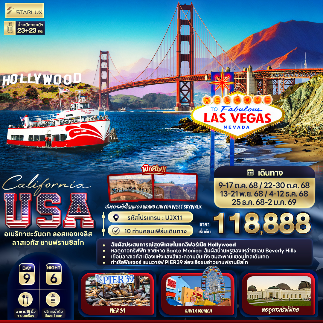 ทัวร์อเมริกา California USA อเมริกาตะวันตก ลอสแองเจลิส ลาสเวกัส ซานฟรานซิสโก 9วัน 6คืน (JX)