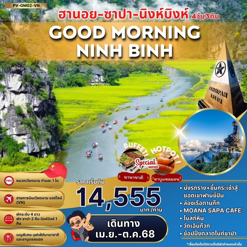 ทัวร์เวียดนาม GOOD MORNING HANOI SAPA NINHBINH ฮานอย ซาปา นิงห์บิงห์ 4วัน 3คืน (VN)