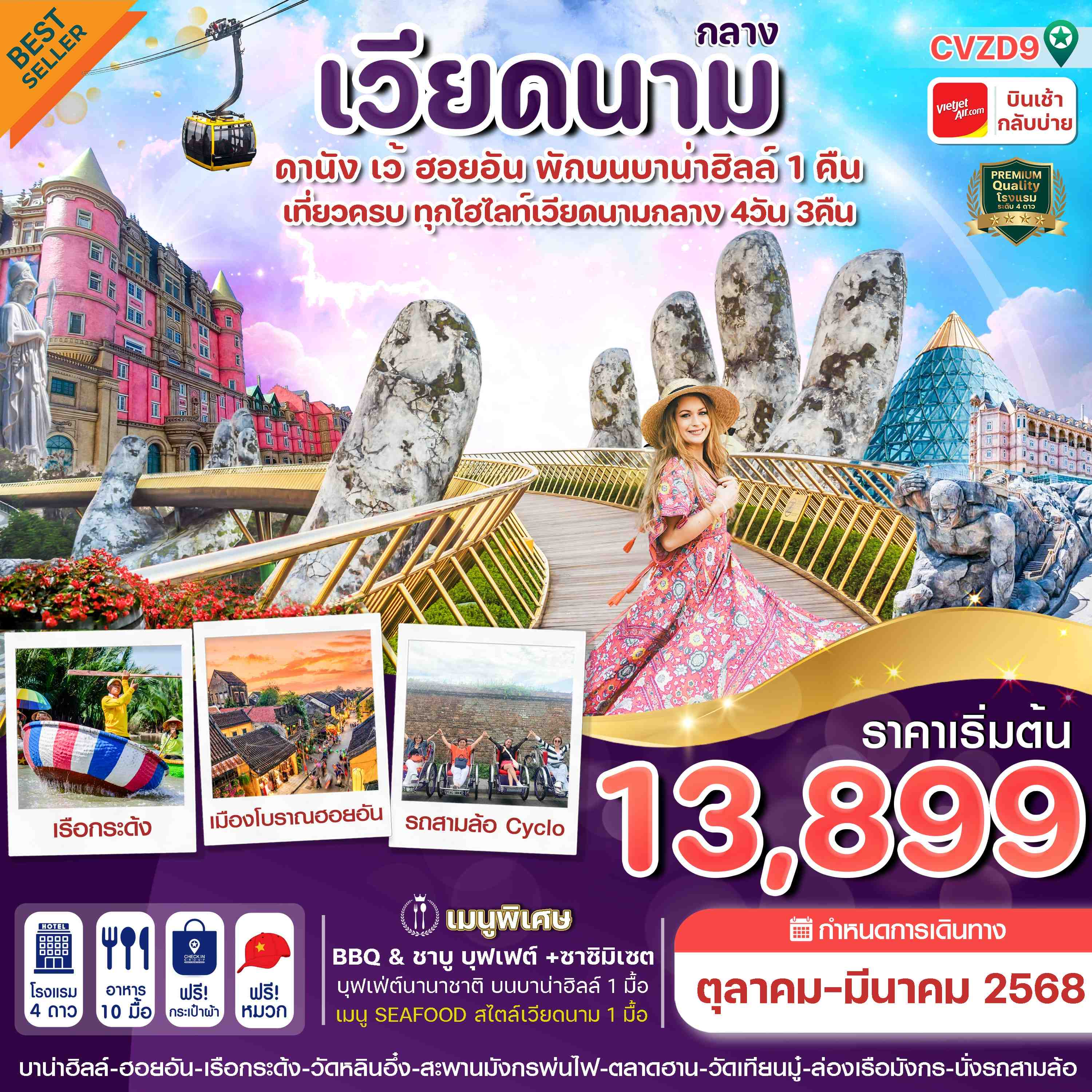 ทัวร์เวียดนามกลาง ดานัง ฮอยอัน เว้ เที่ยวครบพักบานาฮิลล์ 4 วัน 3คืน (VZ)