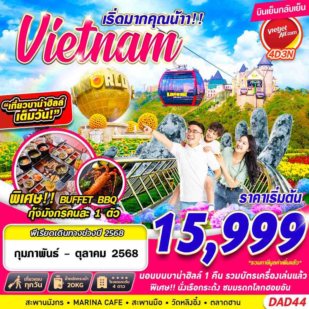 ทัวร์เวียดนาม DANANG BANA HILLS เริ่ดมากคุณน้าาาา 4วัน 3คืน (VZ)